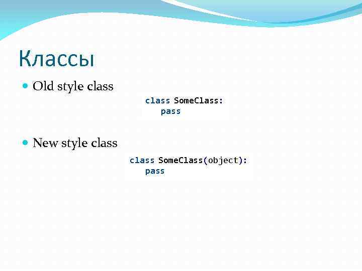 Классы Old style class Some. Class: pass New style class Some. Class(object): pass 