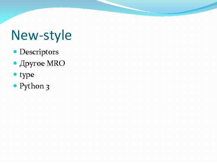 New-style Descriptors Другое MRO type Python 3 