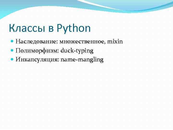 Классы в Python Наследование: множественное, mixin Полиморфизм: duck-typing Инкапсуляция: name-mangling 