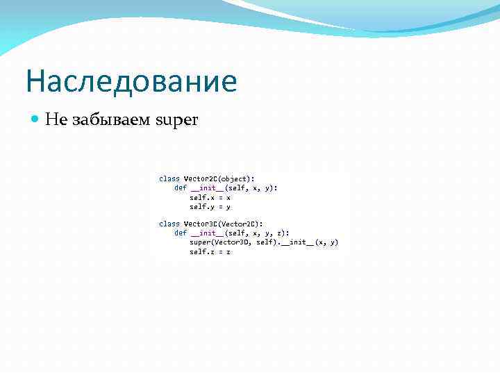 Наследование Не забываем super class Vector 2 D(object): def __init__(self, x, y): self. x