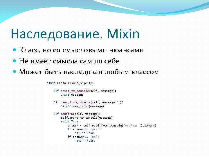 Наследование. Mixin Класс, но со смысловыми нюансами Не имеет смысла сам по себе Может