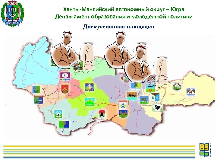 Ханты-Мансийский автономный округ – Югра Департамент образования и молодежной политики Дискуссионная площадка 10 