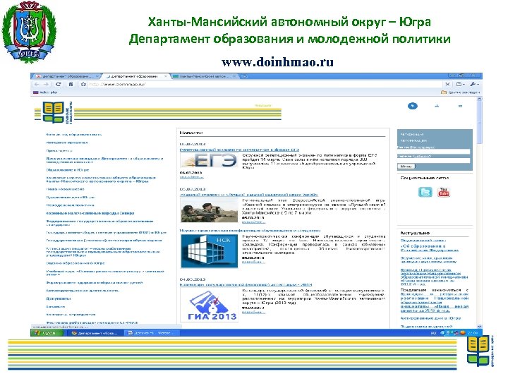 Ханты-Мансийский автономный округ – Югра Департамент образования и молодежной политики www. doinhmao. ru 8