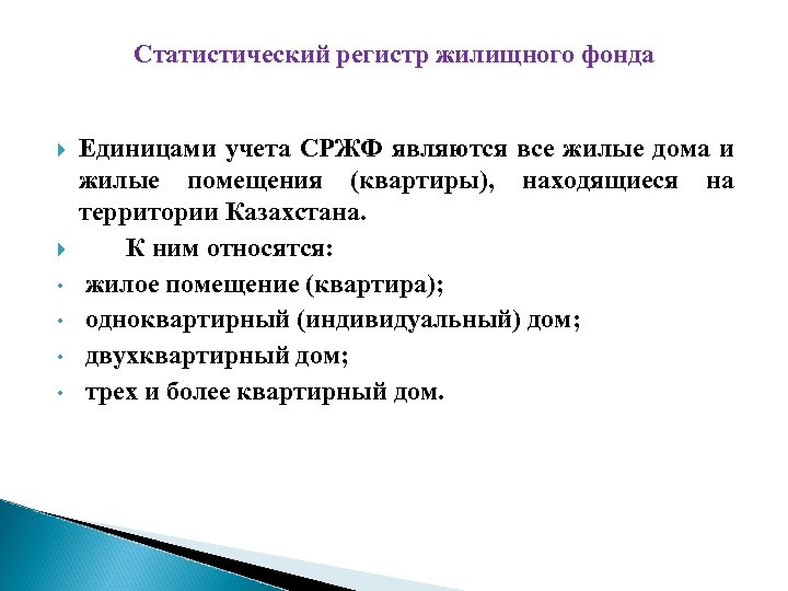 Статистический регистр жилищного фонда • • Единицами учета СРЖФ являются все жилые дома и