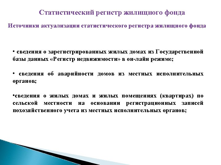 Статистический регистр жилищного фонда Источники актуализации статистического регистра жилищного фонда • сведения о зарегистрированных