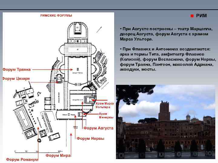 РИМ • При Августе построены – театр Марцелла, дворец Августа, форум Августа с храмом