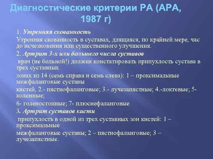 Диагностические критерии РА (АРА, 1987 г) 1. Утренняя скованность в суставах, длящаяся, по крайней