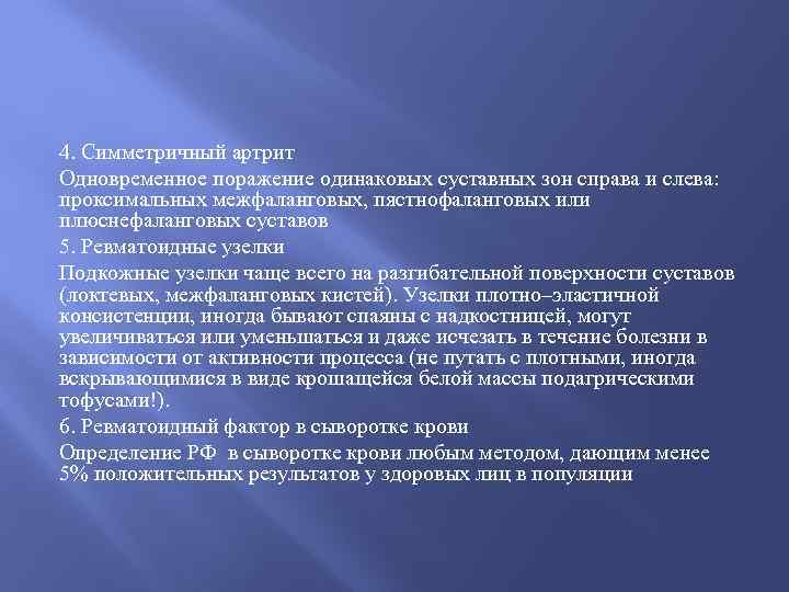 4. Симметричный артрит Одновременное поражение одинаковых суставных зон справа и слева: проксимальных межфаланговых, пястнофаланговых