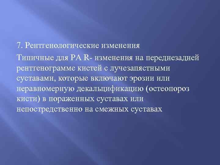 7. Рентгенологические изменения Типичные для РА R- изменения на переднезадней рентгенограмме кистей с лучезапястными