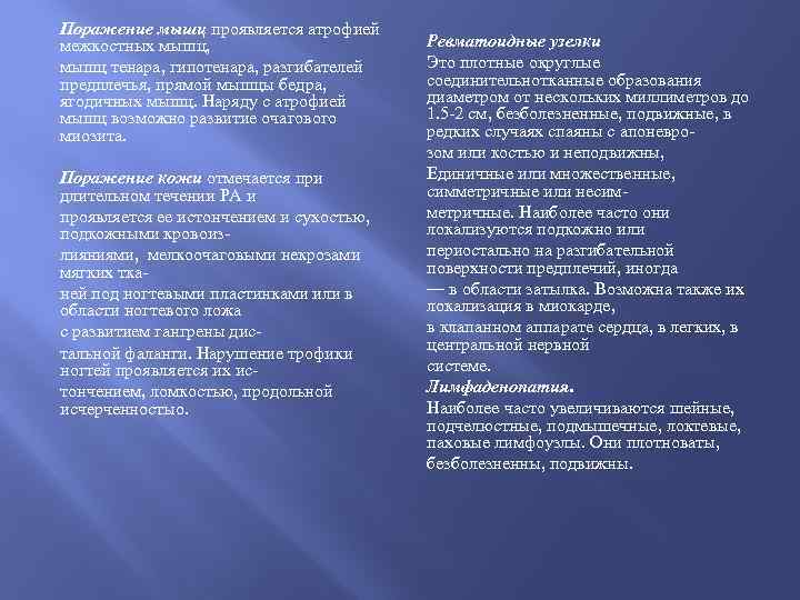 Поражение мышц проявляется атрофией межкостных мышц, мышц тенара, гипотенара, разгибателей предплечья, прямой мышцы бедра,