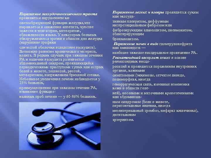 Поражение желудочнокишечного тракта проявляется нарушением кислотообразующей функции желудка, что выражается в снижении аппетита, чувстве