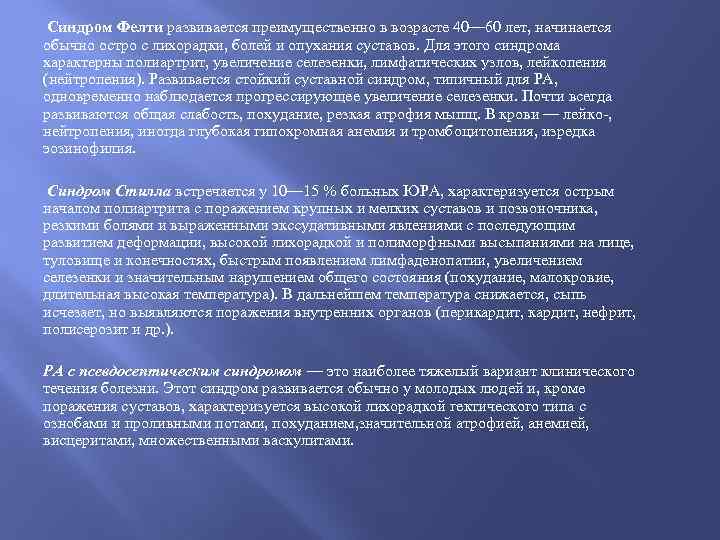 Синдром Фелти развивается преимущественно в возрасте 40— 60 лет, начинается обычно остро с лихорадки,