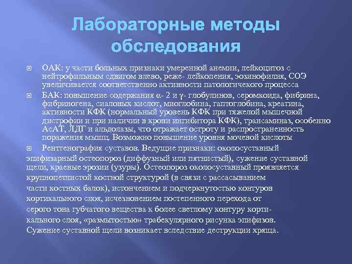 Лабораторные методы обследования ОАК: у части больных признаки умеренной анемии, лейкоцитоз с нейтрофильным сдвигом