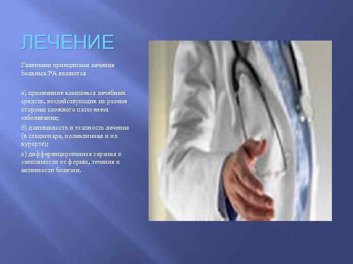 ЛЕЧЕНИЕ Главными принципами лечения больных РА являются а) применение комплекса лечебных средств, воздействующих на