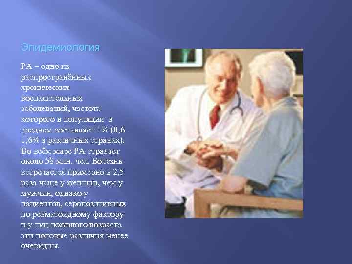 Эпидемиология РА – одно из распространённых хронических воспалительных заболеваний, частота которого в популяции в