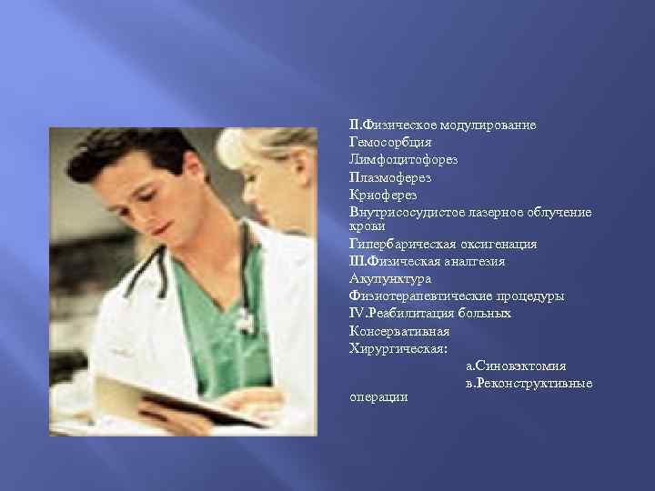 II. Физическое модулирование Гемосорбция Лимфоцитофорез Плазмоферез Криоферез Внутрисосудистое лазерное облучение крови Гипербарическая оксигенация III.