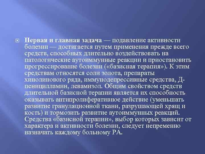  Первая и главная задача — подавление активности болезни — достигается путем применения прежде