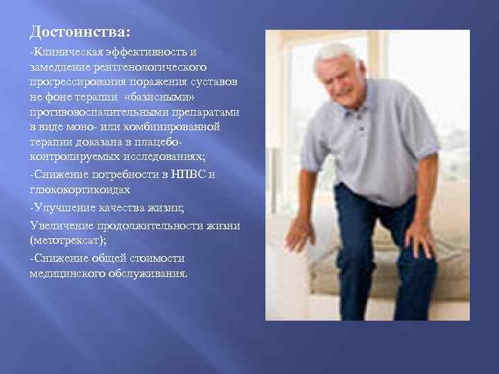 Достоинства: -Клиническая эффективность и замедление рентгенологического прогрессирования поражения суставов не фоне терапии «базисными» противовоспалительными