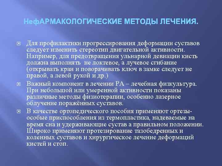 Неф. АРМАКОЛОГИЧЕСКИЕ МЕТОДЫ ЛЕЧЕНИЯ. Для профилактики прогрессирования деформации суставов следует изменить стереотип двигательной активности.