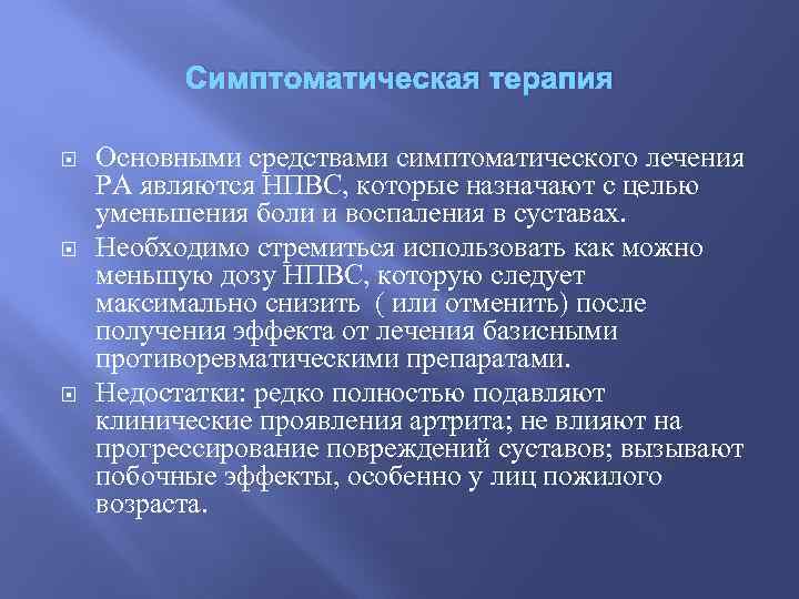 Симптоматическая терапия Основными средствами симптоматического лечения РА являются НПВС, которые назначают с целью уменьшения
