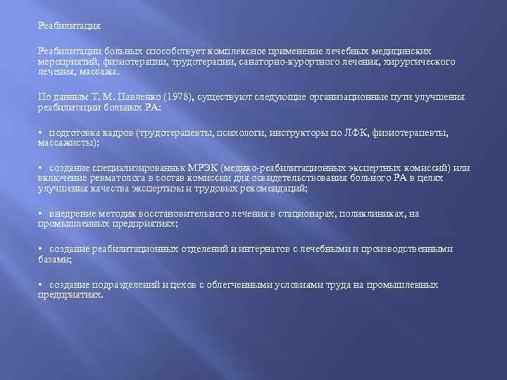 Реабилитация Реабилитации больных способствует комплексное применение лечебных медицинских мероприятий, физиотерапии, трудотерапии, санаторно-курортного лечения, хирургического