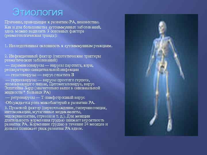 Этиология Причины, приводящие к развитию РА, неизвестны. Как и для большинства аутоиммунных заболеваний, здесь