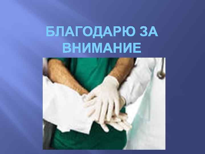 БЛАГОДАРЮ ЗА ВНИМАНИЕ 