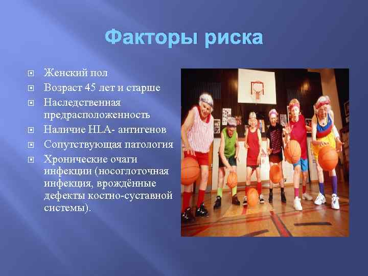 Факторы риска Женский пол Возраст 45 лет и старше Наследственная предрасположенность Наличие HLA- антигенов