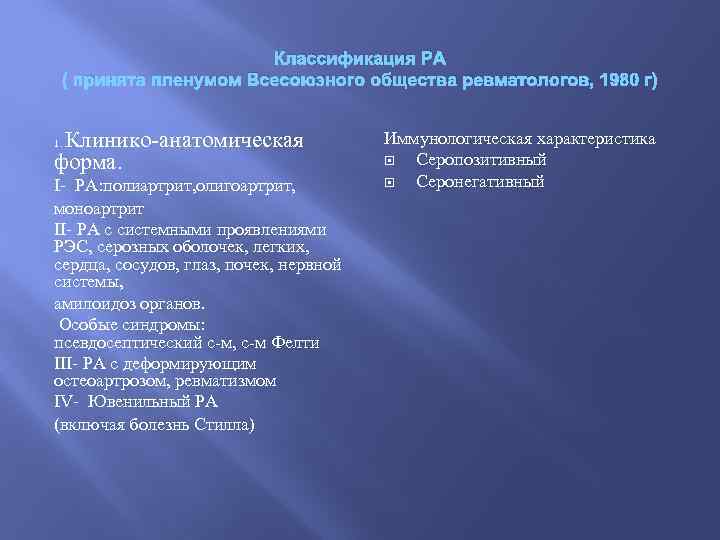 Классификация РА ( принята пленумом Всесоюзного общества ревматологов, 1980 г) Клинико-анатомическая форма. 1. I-