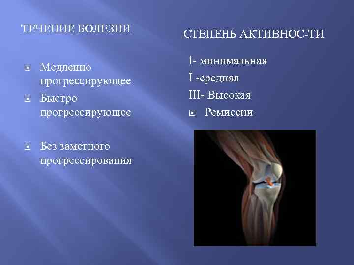 ТЕЧЕНИЕ БОЛЕЗНИ Медленно прогрессирующее Быстро прогрессирующее Без заметного прогрессирования СТЕПЕНЬ АКТИВНОС-ТИ I- минимальная I