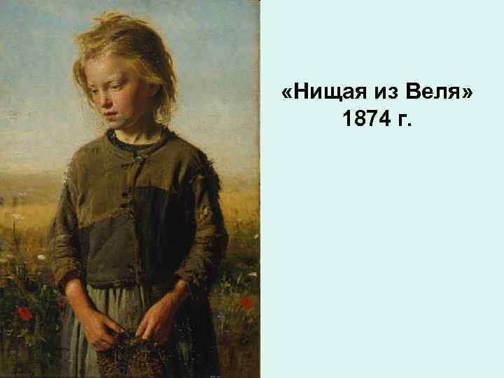  «Нищая из Веля» 1874 г. 