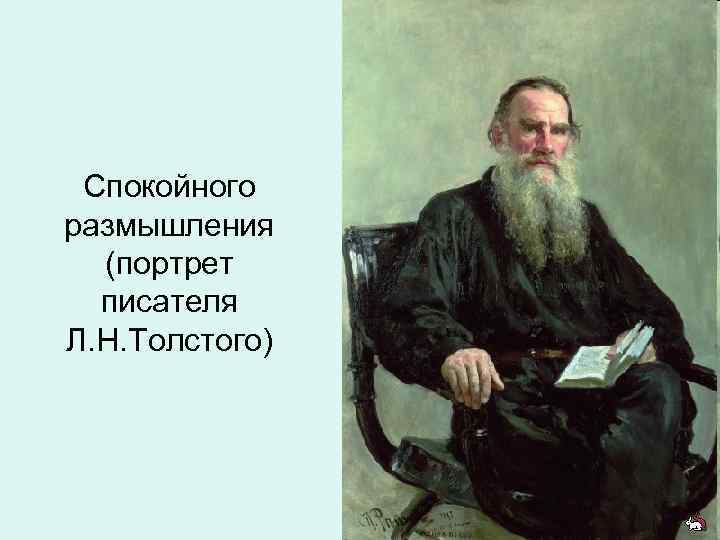 Спокойного размышления (портрет писателя Л. Н. Толстого) 