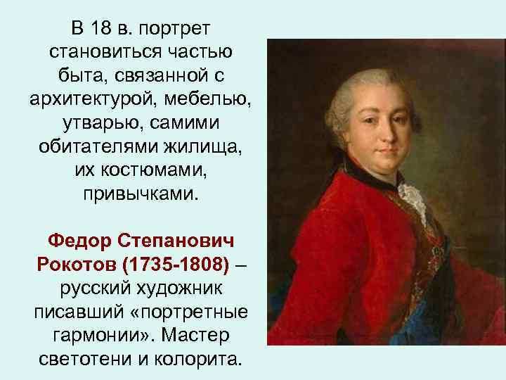 В 18 в. портрет становиться частью быта, связанной с архитектурой, мебелью, утварью, самими обитателями