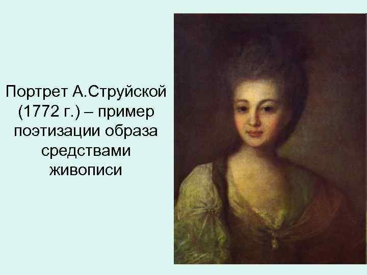 Портрет А. Струйской (1772 г. ) – пример поэтизации образа средствами живописи 