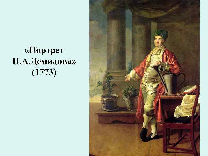  «Портрет П. А. Демидова» (1773) 