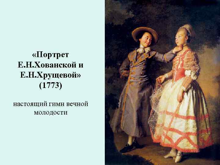  «Портрет Е. Н. Хованской и Е. Н. Хрущевой» (1773) настоящий гимн вечной молодости