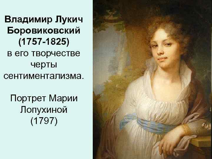 Владимир Лукич Боровиковский (1757 -1825) в его творчестве черты сентиментализма. Портрет Марии Лопухиной (1797)