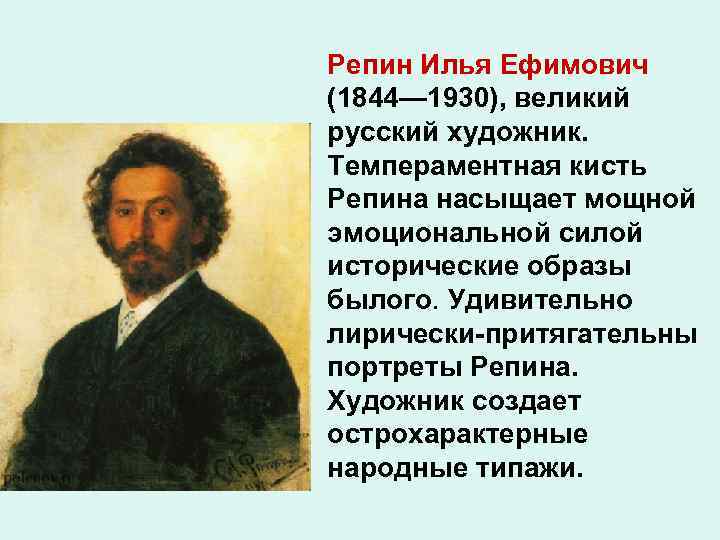 Репин Илья Ефимович (1844— 1930), великий русский художник. Темпераментная кисть Репина насыщает мощной эмоциональной