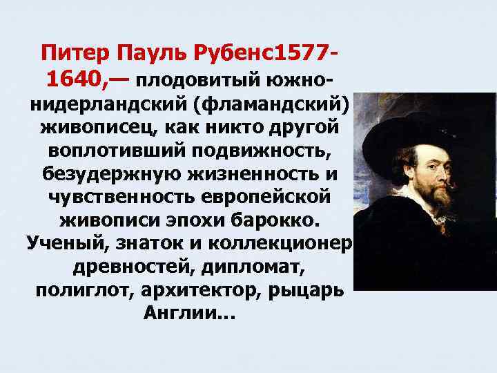 Питер Пауль Рубенс15771640, — плодовитый южно- нидерландский (фламандский) живописец, как никто другой воплотивший подвижность,