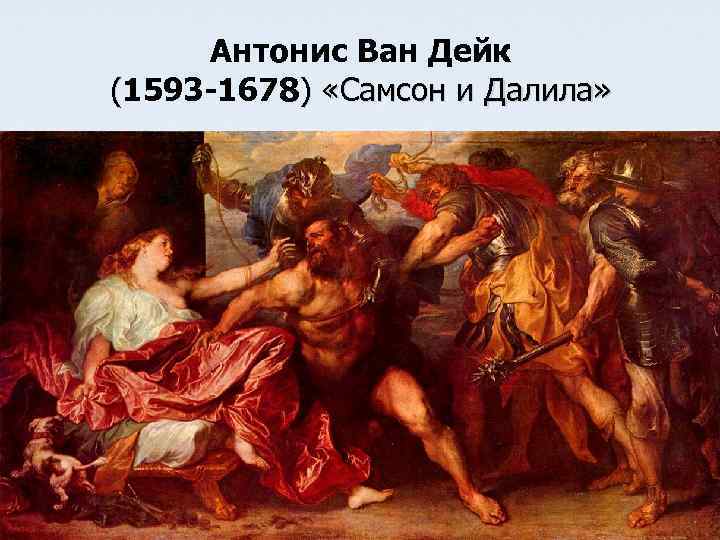 Антонис Ван Дейк (1593 -1678) «Самсон и Далила» 