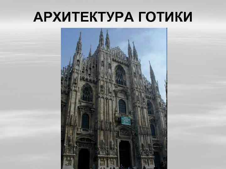 АРХИТЕКТУРА ГОТИКИ 