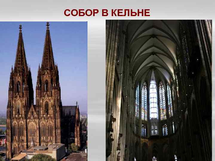 СОБОР В КЕЛЬНЕ 