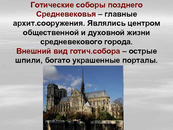 Готические соборы позднего Средневековья – главные архит. сооружения. Являлись центром общественной и духовной жизни