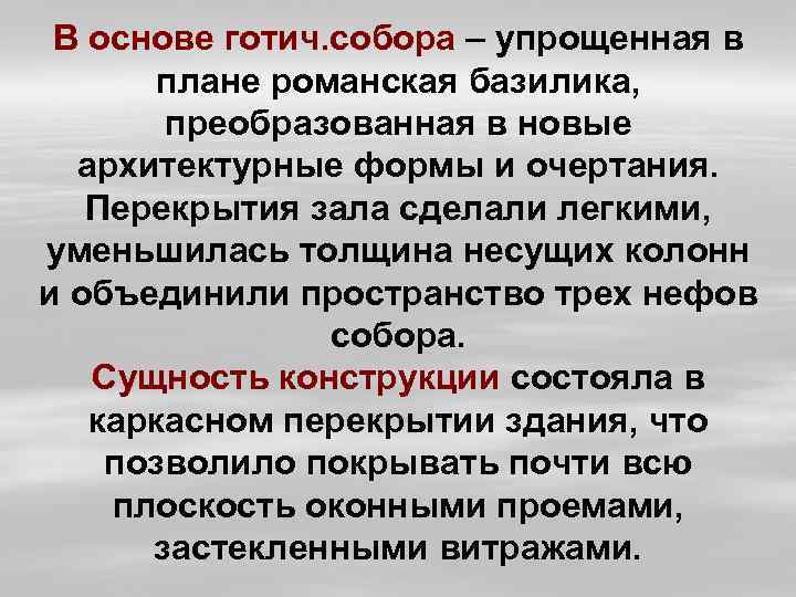 В основе готич. собора – упрощенная в плане романская базилика, преобразованная в новые архитектурные