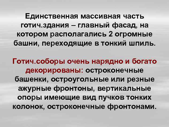 Единственная массивная часть готич. здания – главный фасад, на котором располагались 2 огромные башни,