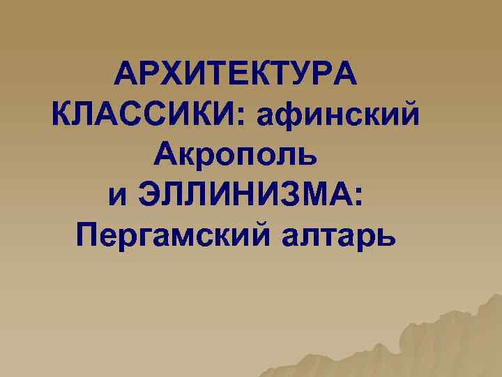 АРХИТЕКТУРА КЛАССИКИ: афинский Акрополь и ЭЛЛИНИЗМА: Пергамский алтарь 
