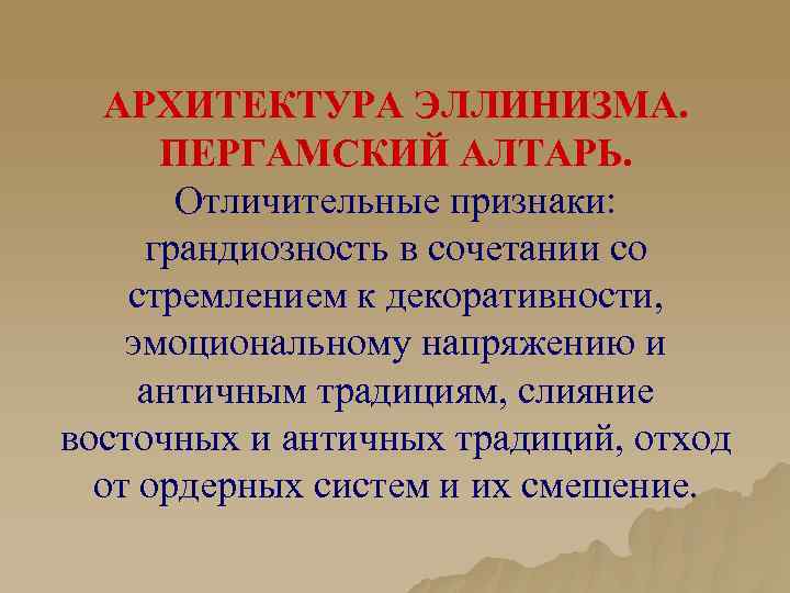 АРХИТЕКТУРА ЭЛЛИНИЗМА. ПЕРГАМСКИЙ АЛТАРЬ. Отличительные признаки: грандиозность в сочетании со стремлением к декоративности, эмоциональному