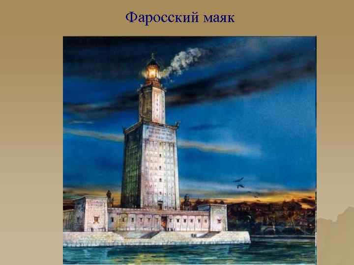 Фаросский маяк 