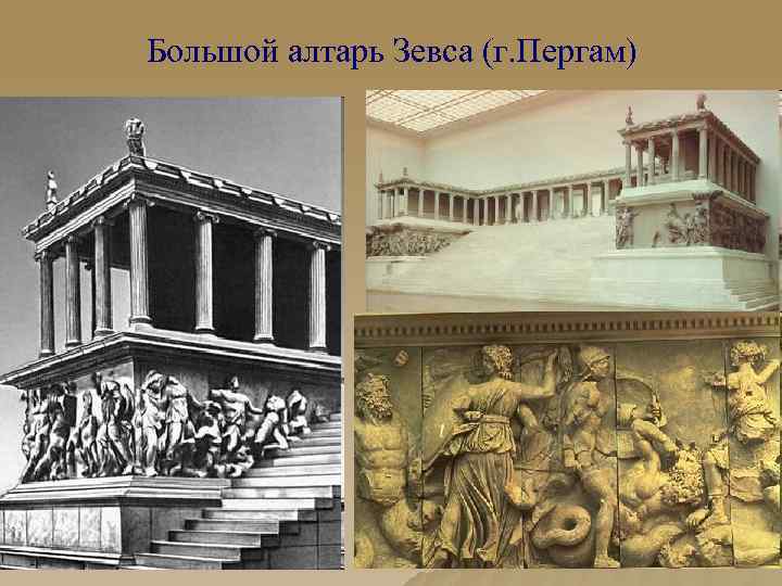 Большой алтарь Зевса (г. Пергам) 