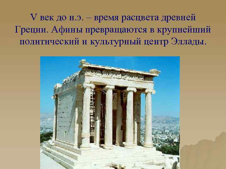 V век до н. э. – время расцвета древней Греции. Афины превращаются в крупнейший